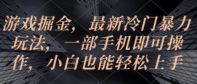 游戏掘金，最新冷门暴力玩法，一部手机即可操作，小白也能轻松上手白米粥资源网-汇集全网副业资源白米粥资源网