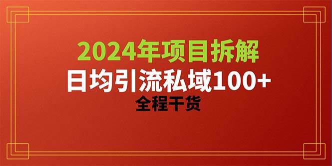 2024项目拆解日均引流100+精准创业粉，全程干货白米粥资源网-汇集全网副业资源白米粥资源网