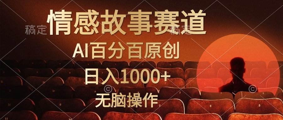 视频号情感小故事，AI百分百原创，日入1000+，简单无脑操作白米粥资源网-汇集全网副业资源白米粥资源网