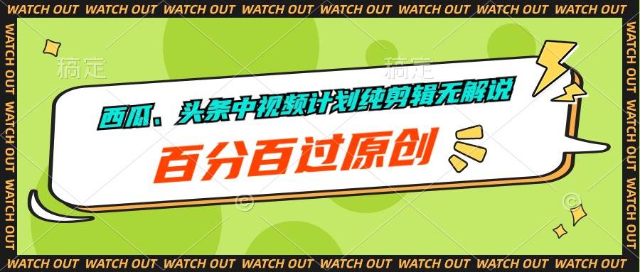 西瓜、头条中视频计划纯剪辑无解说，百分百过原创白米粥资源网-汇集全网副业资源白米粥资源网