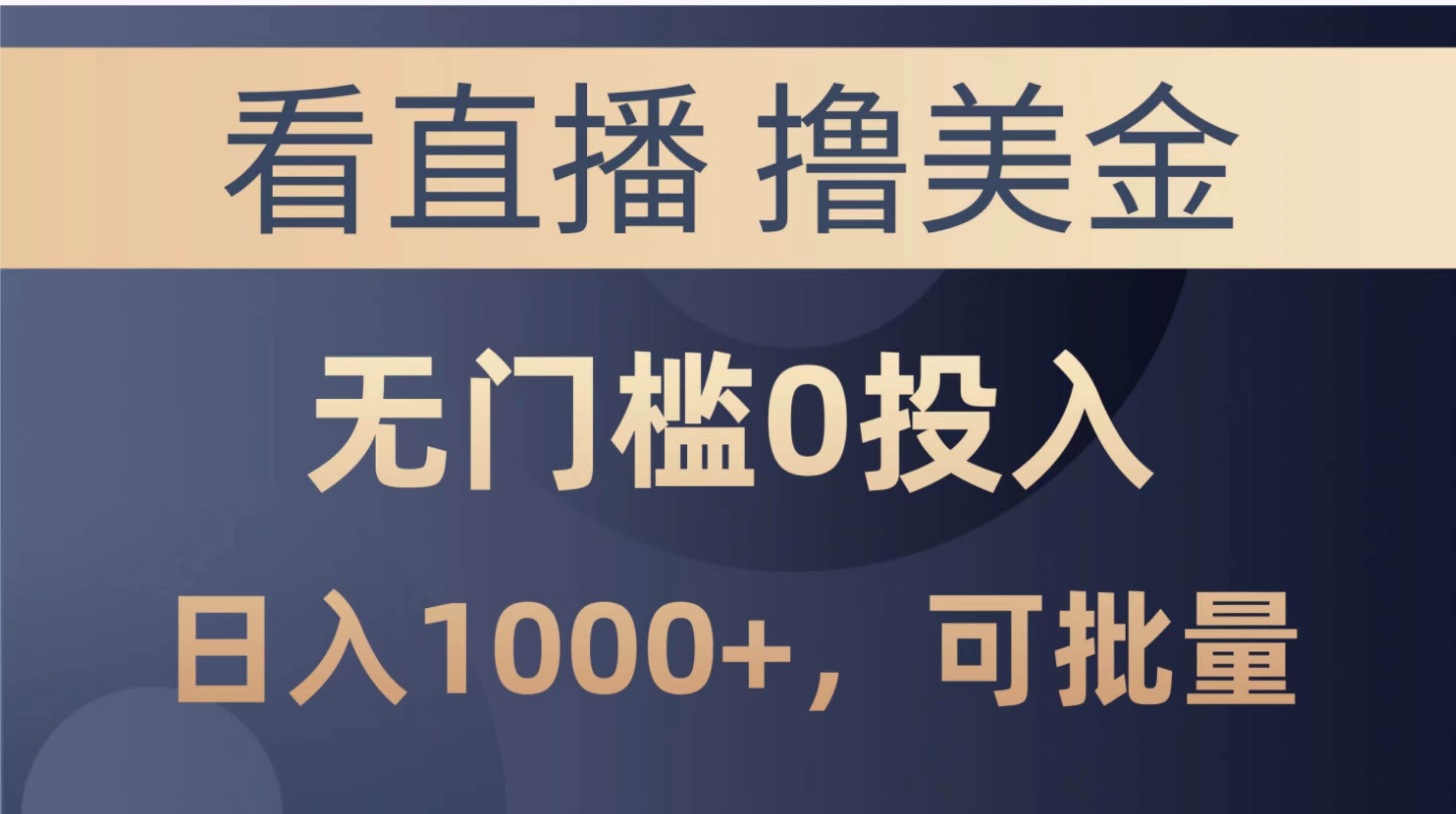 最新看直播撸美金项目，无门槛0投入，单日可达1000+，可批量复制白米粥资源网-汇集全网副业资源白米粥资源网