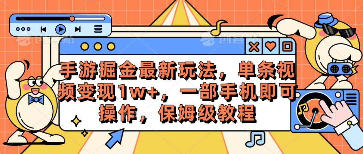 手游掘金最新玩法，单条视频变现1w+，一部手机即可操作，保姆级教程白米粥资源网-汇集全网副业资源白米粥资源网