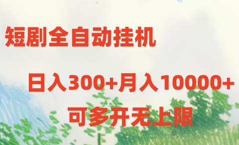 短剧全自动挂机项目：日入300+月入10000+白米粥资源网-汇集全网副业资源白米粥资源网