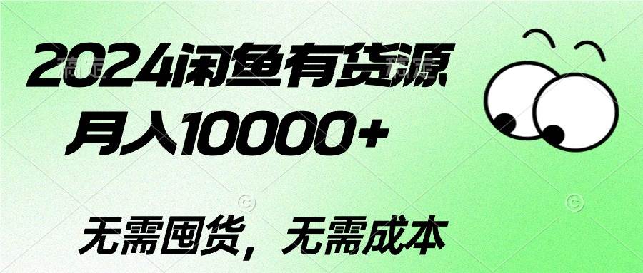 2024闲鱼有货源，月入10000+白米粥资源网-汇集全网副业资源白米粥资源网