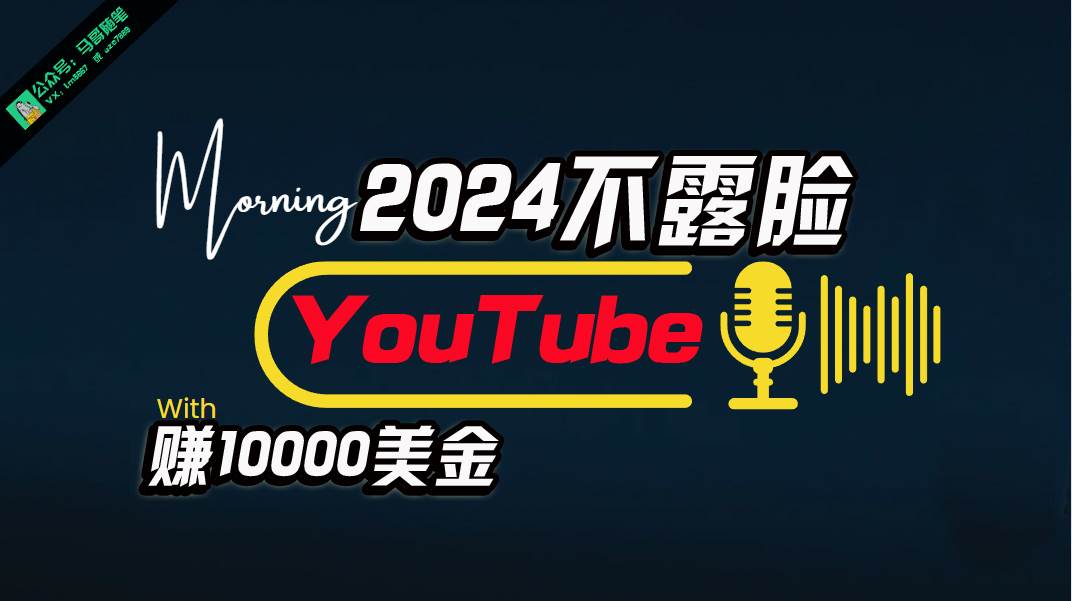 AI做不露脸YouTube赚$10000月，傻瓜式操作，小白可做，简单粗暴白米粥资源网-汇集全网副业资源白米粥资源网