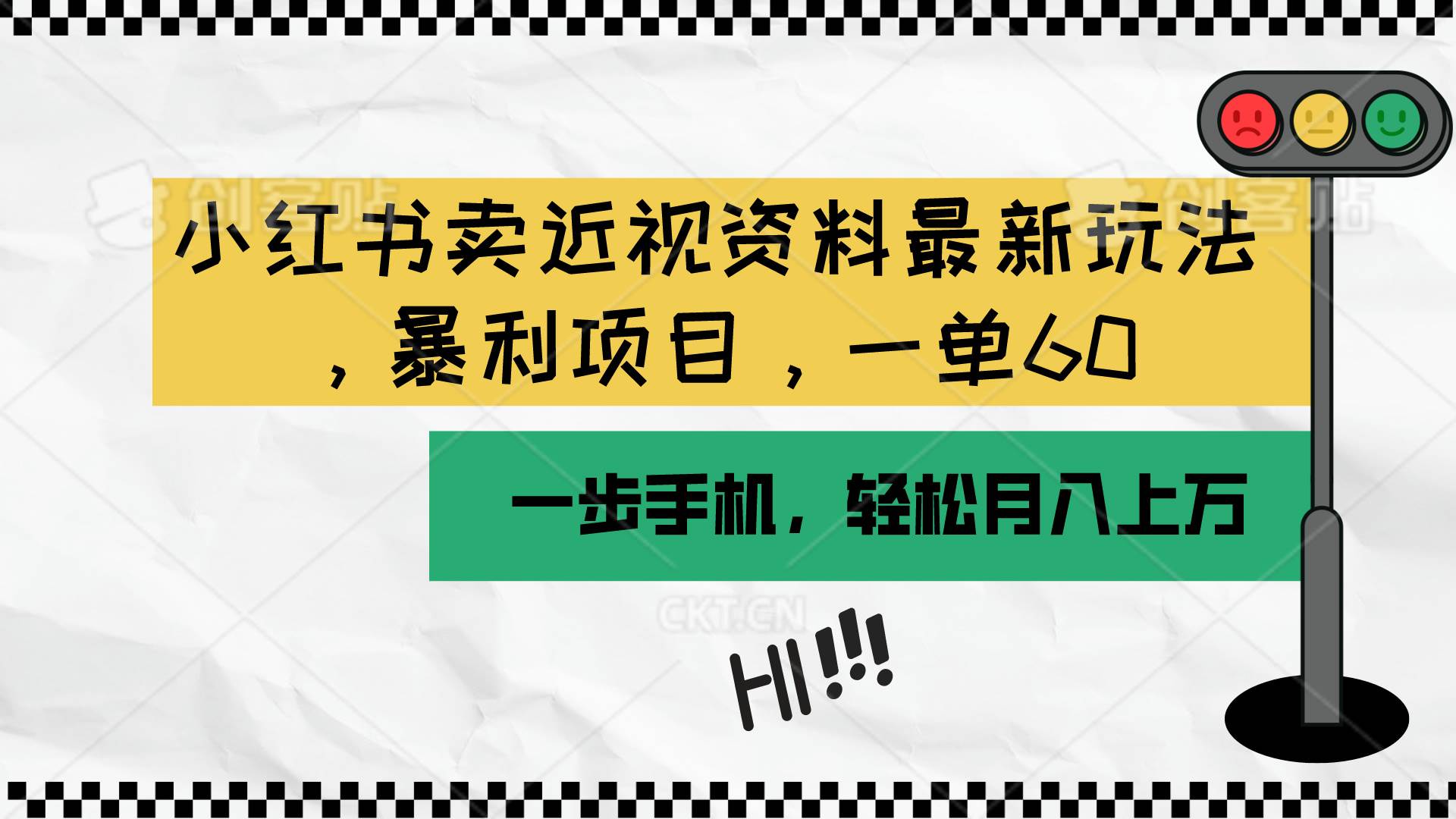 小红书卖近视资料最新玩法，一单60月入过万，一部手机可操作（附资料）白米粥资源网-汇集全网副业资源白米粥资源网