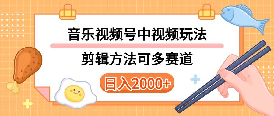 多种玩法音乐中视频和视频号玩法，讲解技术可多赛道。详细教程+附带素…白米粥资源网-汇集全网副业资源白米粥资源网