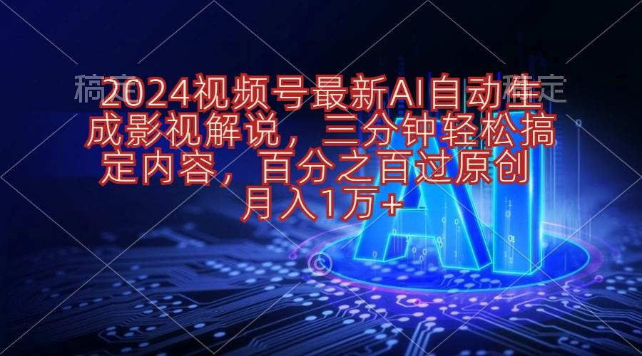 2024视频号最新AI自动生成影视解说，三分钟轻松搞定内容，百分之百过原…白米粥资源网-汇集全网副业资源白米粥资源网