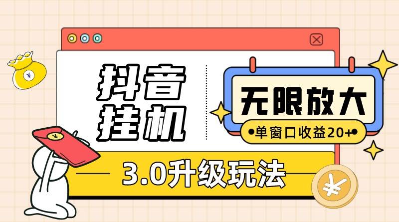 抖音挂机3.0玩法   单窗20-50可放大  支持电脑版本和模拟器（附无限注…白米粥资源网-汇集全网副业资源白米粥资源网