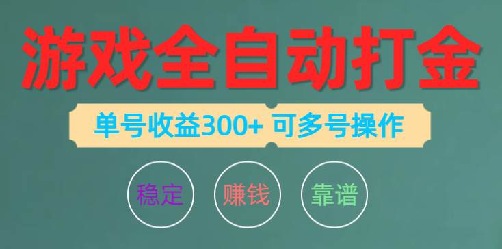 游戏全自动打金，单号收益200左右 可多号操作白米粥资源网-汇集全网副业资源白米粥资源网