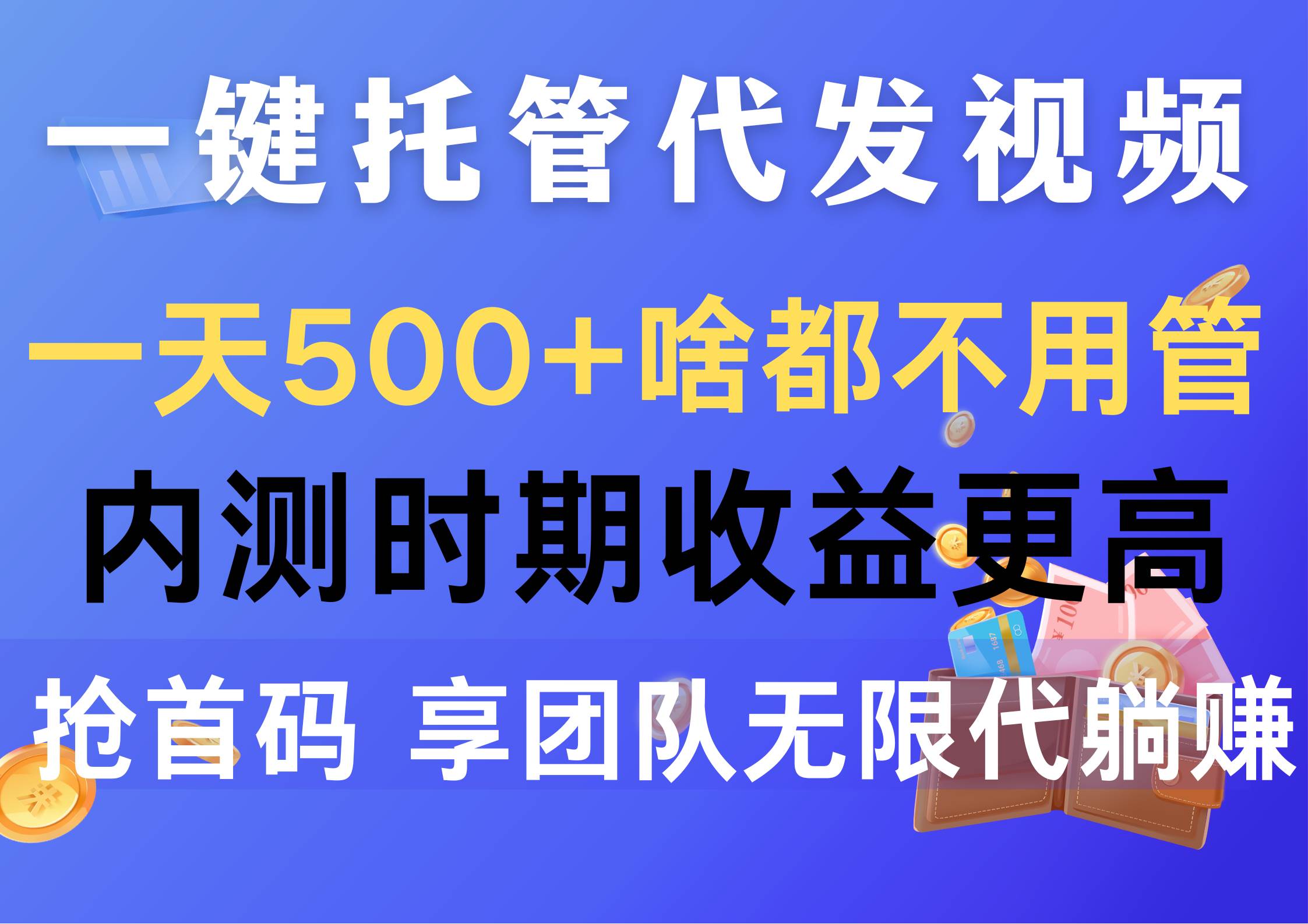 一键托管代发视频，一天500+啥都不用管，内测时期收益更高，抢首码，享…白米粥资源网-汇集全网副业资源白米粥资源网