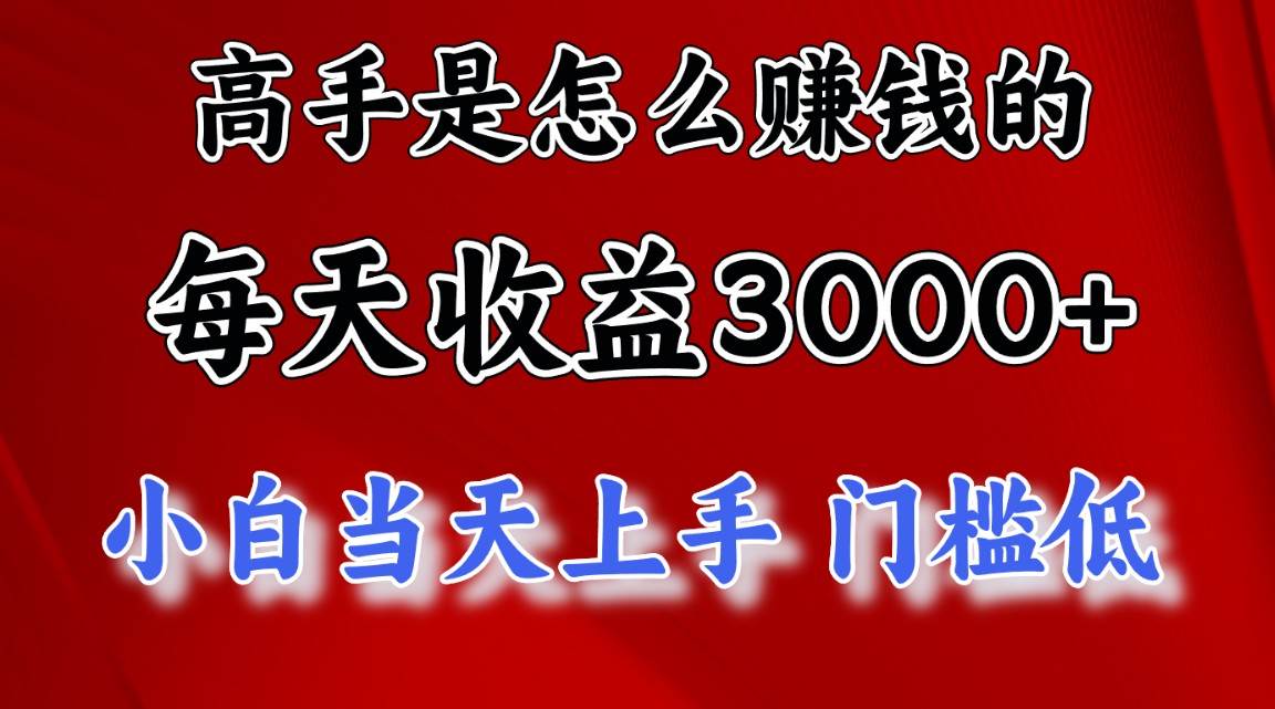 高手是怎么赚钱的，一天收益3000+ 这是穷人逆风翻盘的一个项目，非常稳…白米粥资源网-汇集全网副业资源白米粥资源网