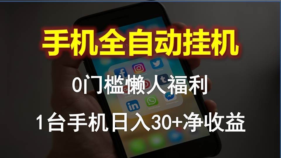 手机全自动挂机，0门槛操作，1台手机日入30+净收益，懒人福利！白米粥资源网-汇集全网副业资源白米粥资源网