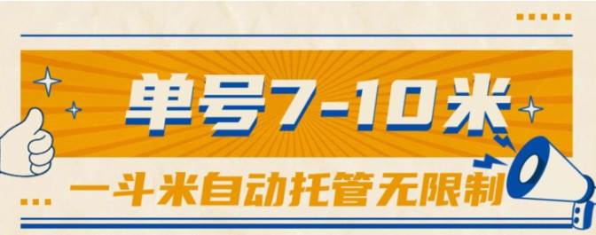 一斗米视频号托管，单号单天7-10米，号多无线挂白米粥资源网-汇集全网副业资源白米粥资源网