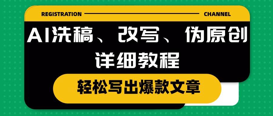 AI洗稿、改写、伪原创详细教程，轻松写出爆款文章白米粥资源网-汇集全网副业资源白米粥资源网