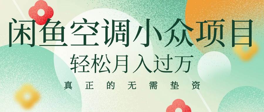 闲鱼卖空调小众项目 轻松月入过万 真正的无需垫资金白米粥资源网-汇集全网副业资源白米粥资源网