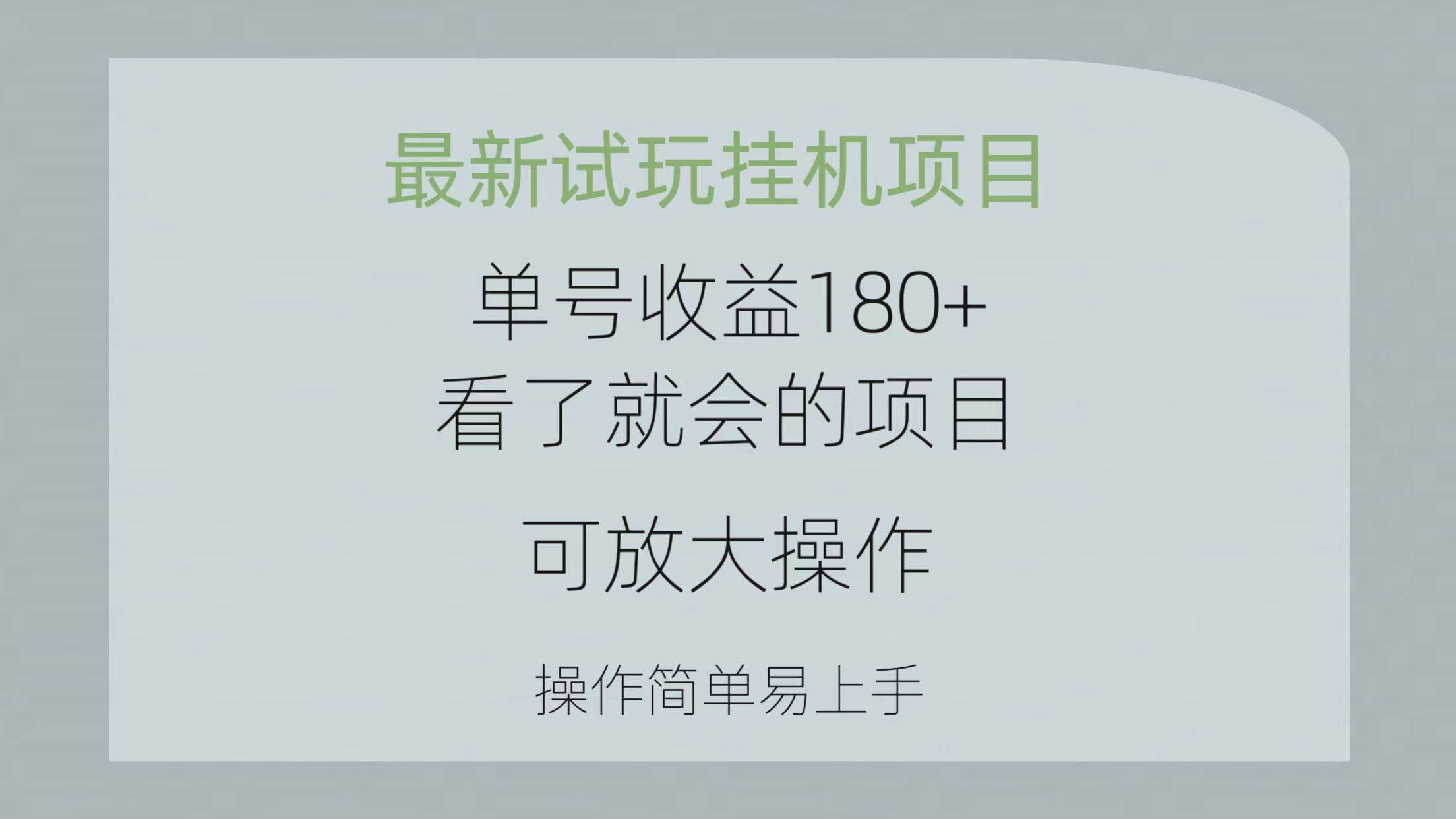 最新试玩挂机项目 单号收益180+看了就会的项目，可放大操作 操作简单易…白米粥资源网-汇集全网副业资源白米粥资源网