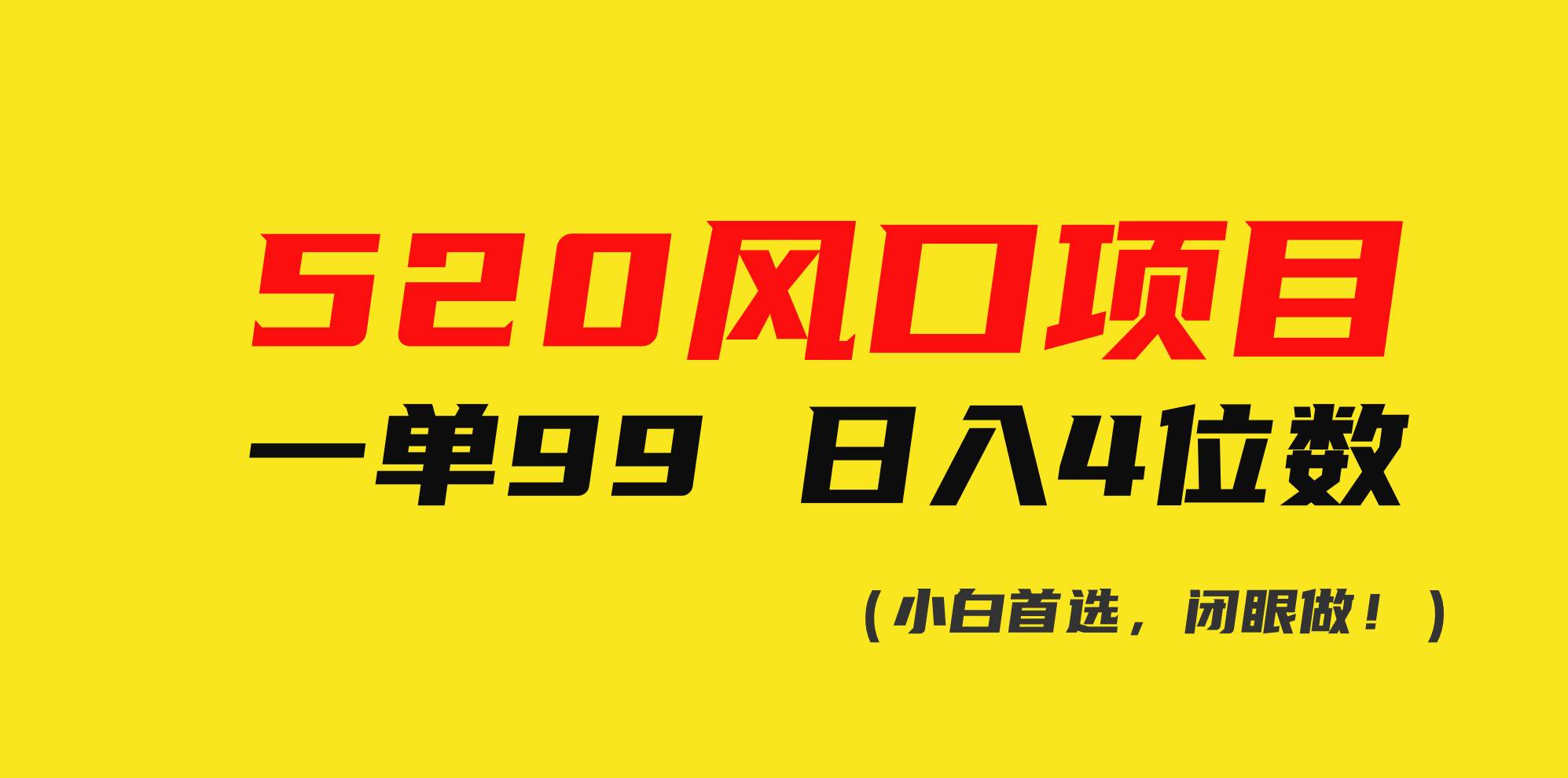 520风口项目一单99 日入4位数(小白首选，闭眼做！)白米粥资源网-汇集全网副业资源白米粥资源网