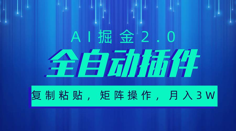 超级全自动插件，AI掘金2.0，粘贴复制，矩阵操作，月入3W+白米粥资源网-汇集全网副业资源白米粥资源网