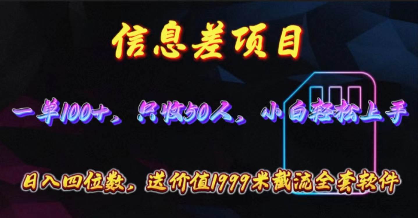 信息差项目，零门槛手机卡推广，一单100+，送价值1999元全套截流软件白米粥资源网-汇集全网副业资源白米粥资源网