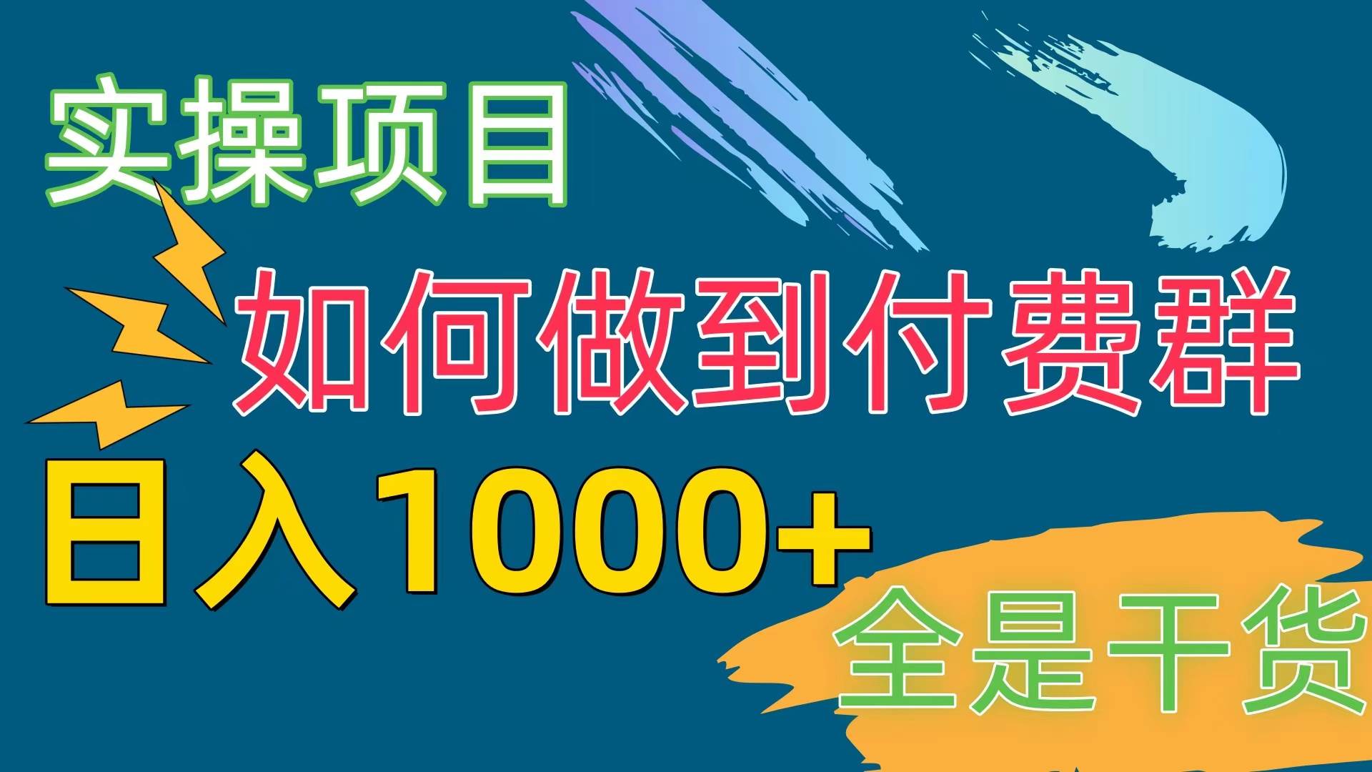 [实操项目]付费群赛道，日入1000+白米粥资源网-汇集全网副业资源白米粥资源网