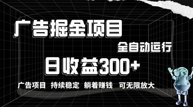 利用广告进行掘金，动动手指就能日入300+无需养机，小白无脑操作，可无…白米粥资源网-汇集全网副业资源白米粥资源网