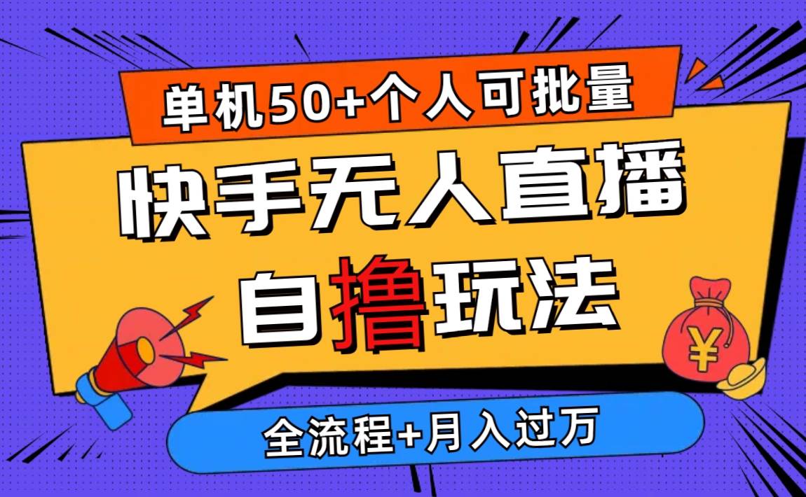 2024最新快手无人直播自撸玩法，单机日入50+，个人也可以批量操作月入过万白米粥资源网-汇集全网副业资源白米粥资源网