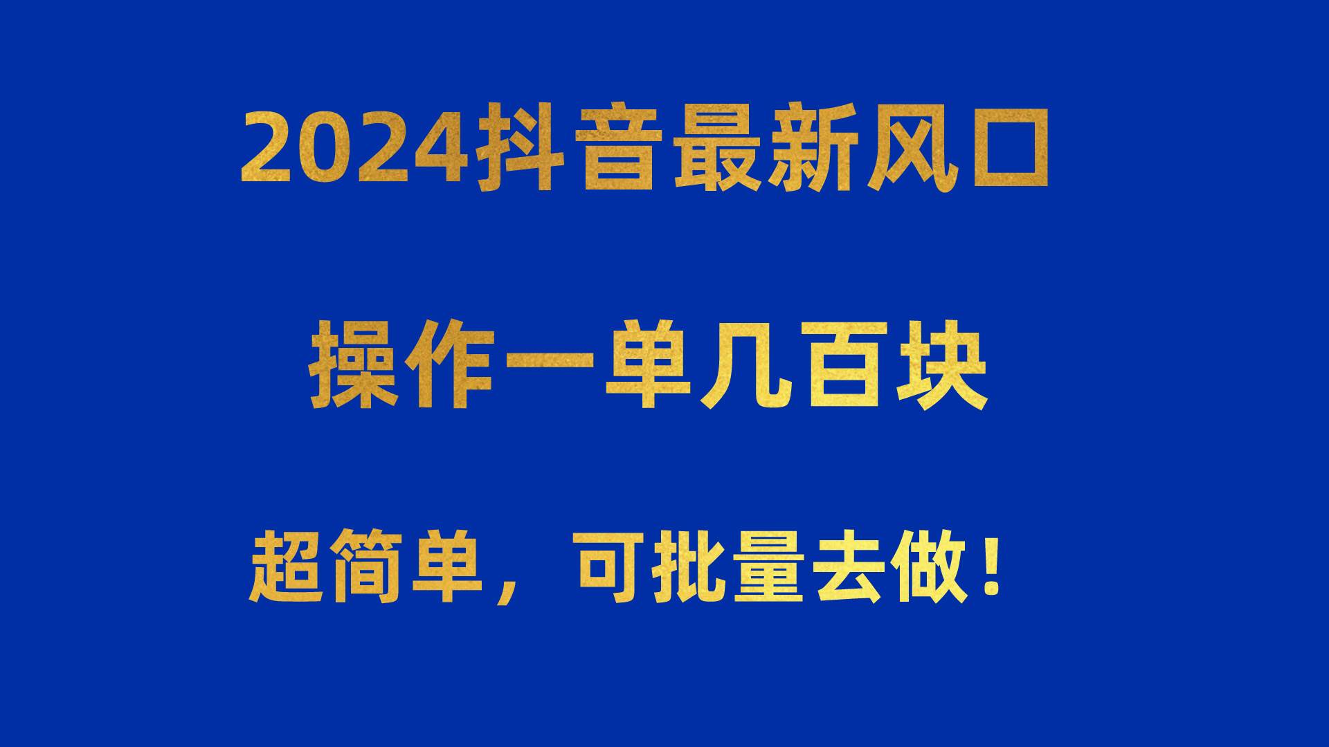 2024抖音最新风口！操作一单几百块！超简单，可批量去做！！！白米粥资源网-汇集全网副业资源白米粥资源网