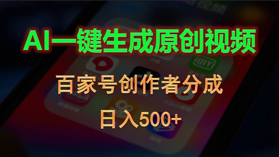 AI一键生成原创视频，百家号创作者分成，日入500+白米粥资源网-汇集全网副业资源白米粥资源网