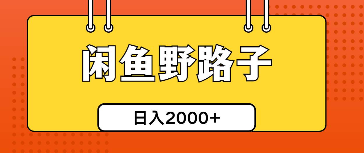 闲鱼野路子引流创业粉，日引50+单日变现四位数白米粥资源网-汇集全网副业资源白米粥资源网