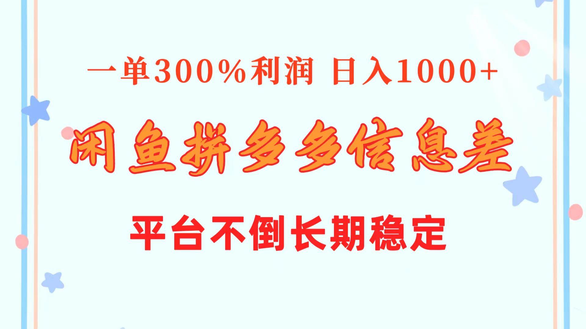 闲鱼配合拼多多信息差玩法  一单300%利润  日入1000+  平台不倒长期稳定白米粥资源网-汇集全网副业资源白米粥资源网