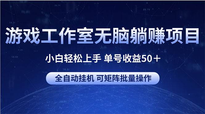 游戏工作室无脑躺赚项目 小白轻松上手 单号收益50＋ 可矩阵批量操作白米粥资源网-汇集全网副业资源白米粥资源网