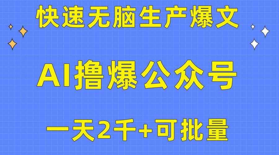 用AI撸爆公众号流量主，快速无脑生产爆文，一天2000利润，可批量！！白米粥资源网-汇集全网副业资源白米粥资源网