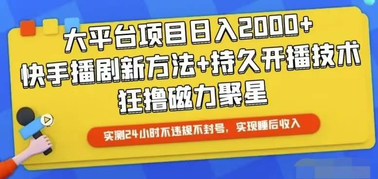 快手24小时无人直播，真正实现睡后收益白米粥资源网-汇集全网副业资源白米粥资源网