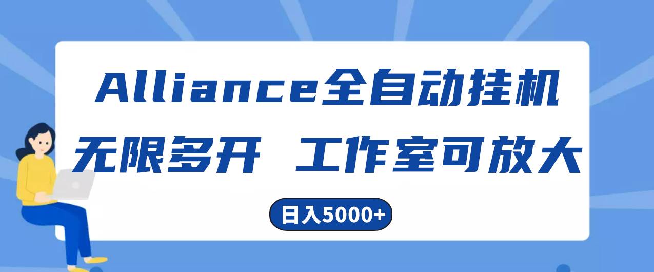 Alliance国外全自动挂机，单窗口收益15+，可无限多开，日入5000+白米粥资源网-汇集全网副业资源白米粥资源网