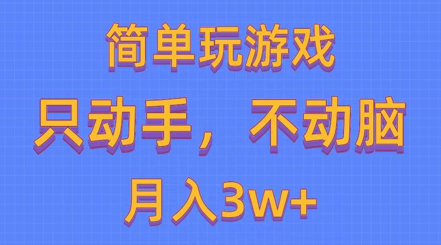 简单玩游戏月入3w+,0成本，一键分发，多平台矩阵（500G游戏资源）白米粥资源网-汇集全网副业资源白米粥资源网