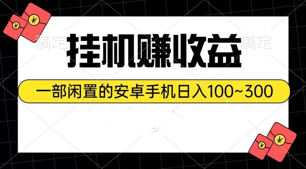 挂机赚收益：一部闲置的安卓手机日入100~300白米粥资源网-汇集全网副业资源白米粥资源网