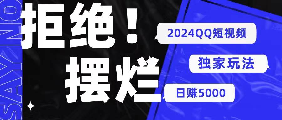 2024QQ短视频暴力独家玩法 利用一个小众软件，无脑搬运，无需剪辑日赚…白米粥资源网-汇集全网副业资源白米粥资源网