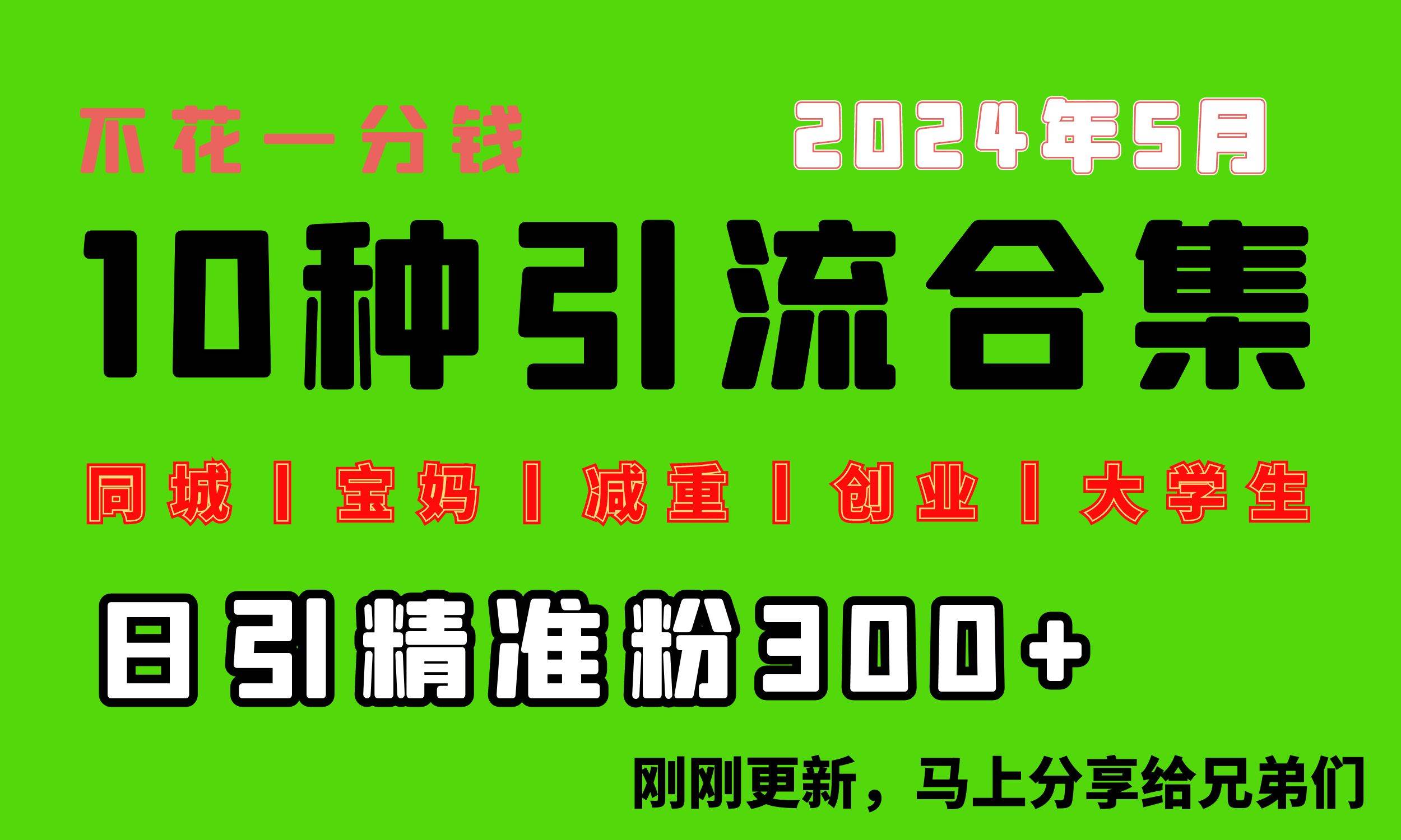 0投入，每天搞300+“同城、宝妈、减重、创业、大学生”等10大流量！白米粥资源网-汇集全网副业资源白米粥资源网