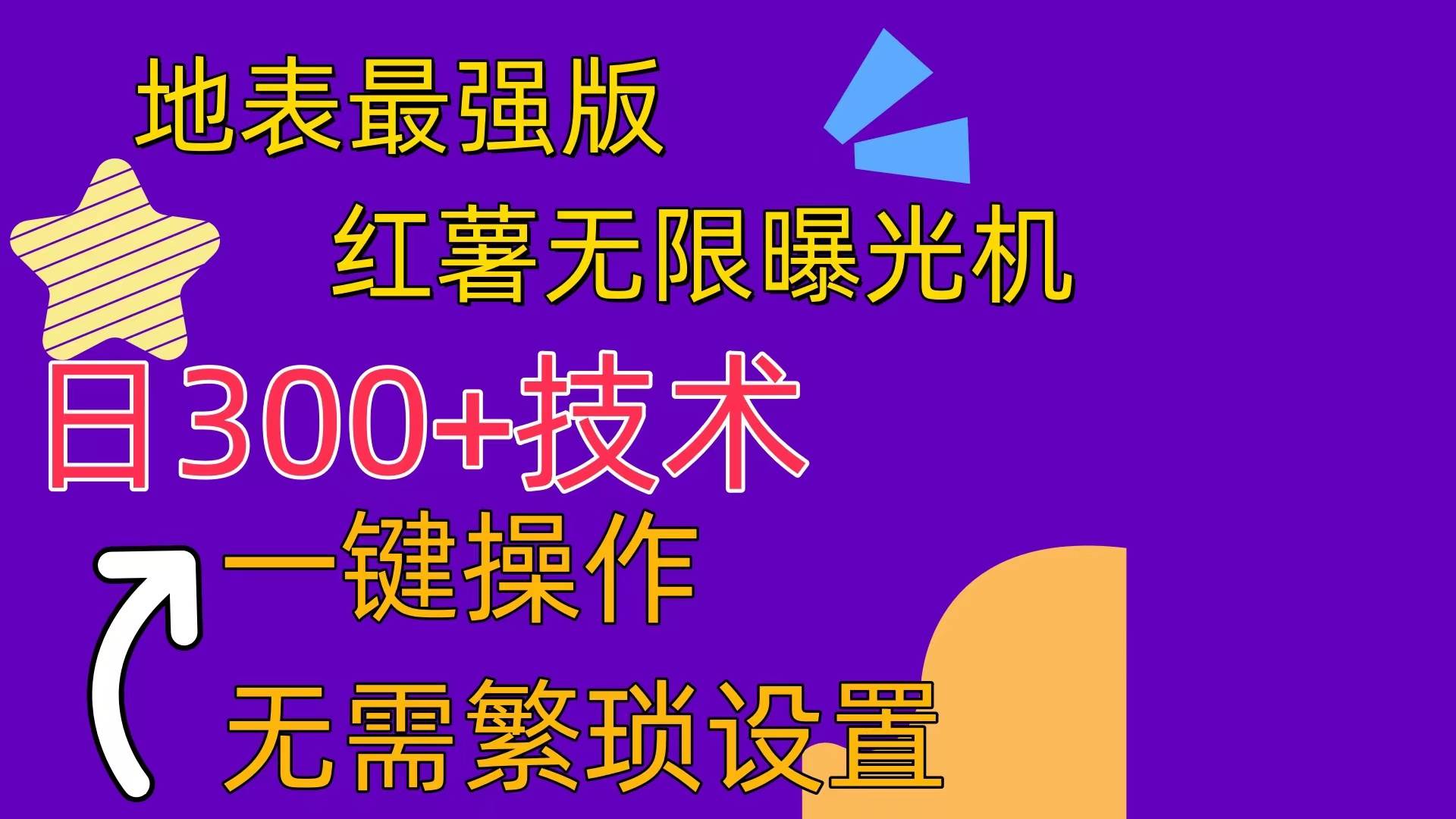 红薯无限曝光机（内附养号助手）白米粥资源网-汇集全网副业资源白米粥资源网