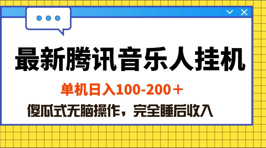 最新腾讯音乐人挂机项目，单机日入100-200 ，傻瓜式无脑操作白米粥资源网-汇集全网副业资源白米粥资源网