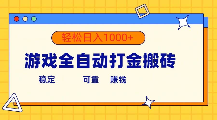 游戏全自动打金搬砖，单号收益300+ 轻松日入1000+白米粥资源网-汇集全网副业资源白米粥资源网