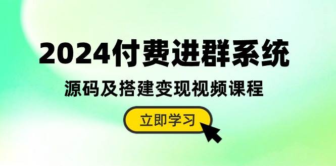 2024付费进群系统，源码及搭建变现视频课程（教程+源码）白米粥资源网-汇集全网副业资源白米粥资源网