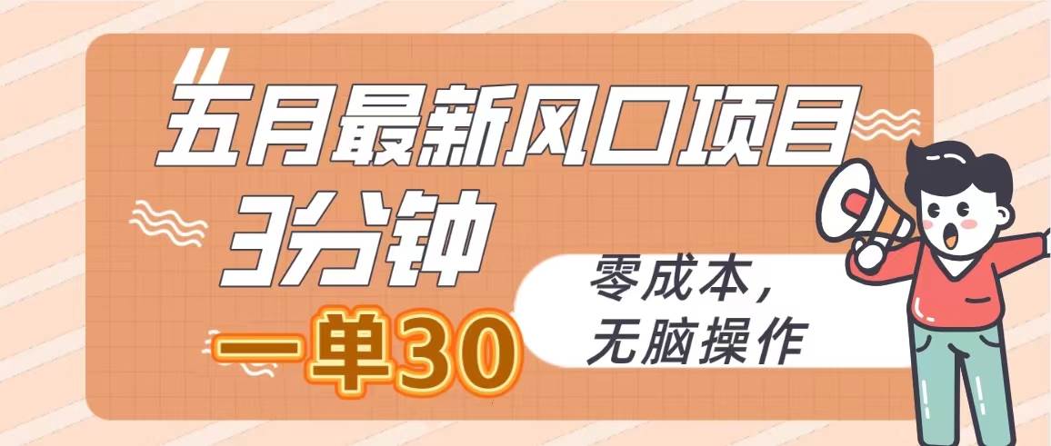 五月最新风口项目，3分钟一单30，零成本，无脑操作白米粥资源网-汇集全网副业资源白米粥资源网