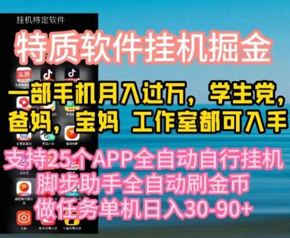 特质APP软件全自动挂机掘金，月入10000+宝妈宝爸，学生党必做项目白米粥资源网-汇集全网副业资源白米粥资源网