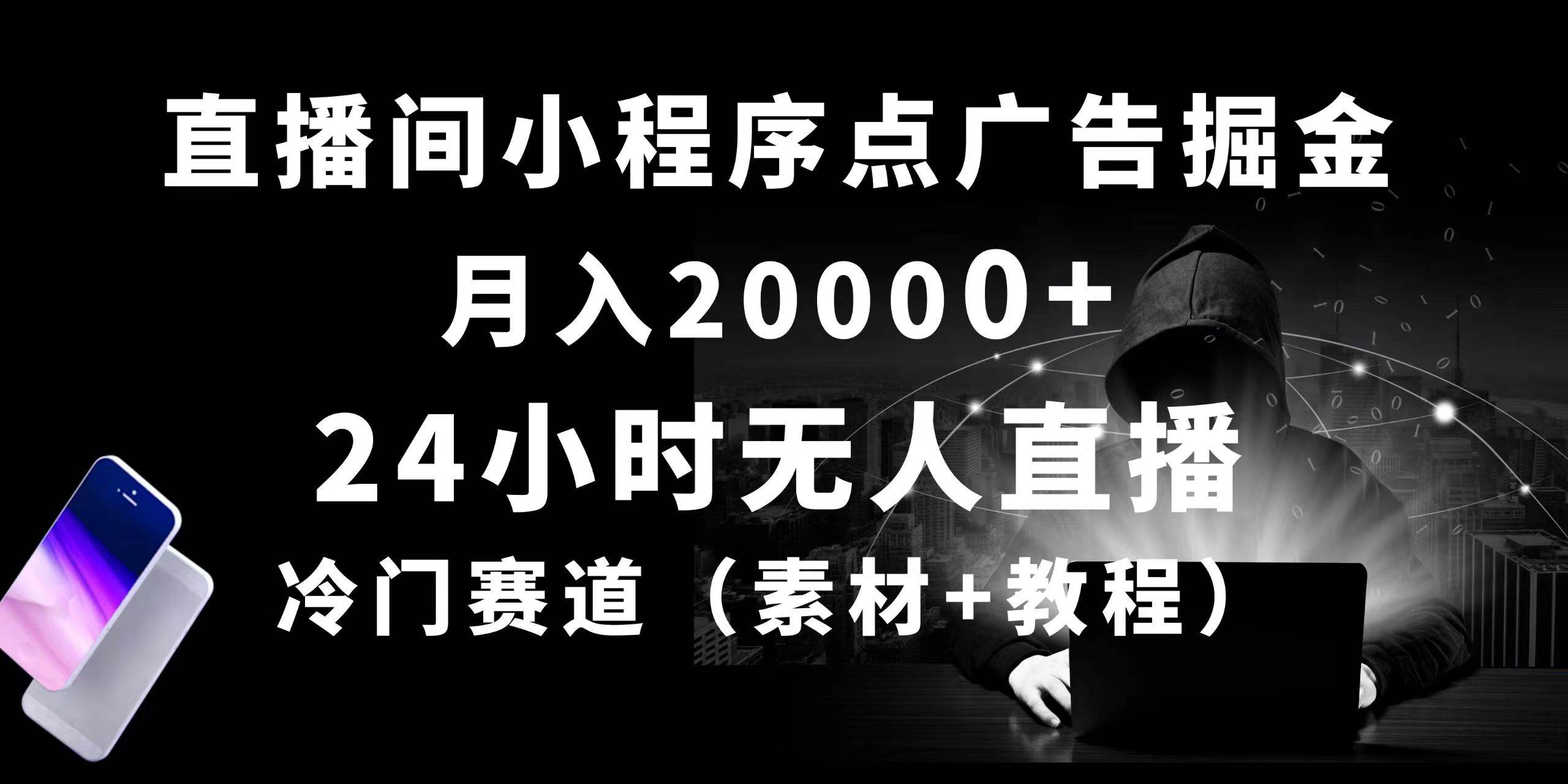 24小时无人直播小程序点广告掘金， 月入20000+，冷门赛道，起好猛，独…白米粥资源网-汇集全网副业资源白米粥资源网