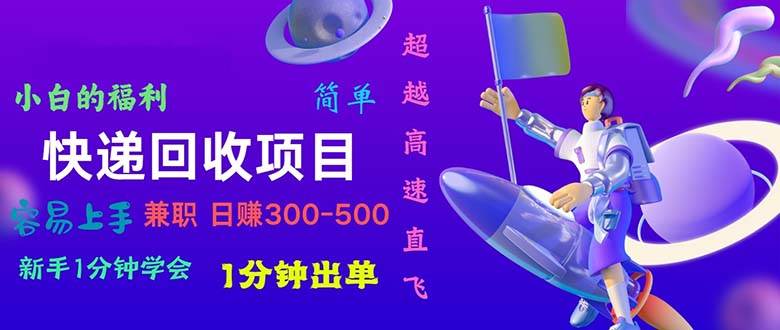 快递回收项目，小白一分钟学会，一分钟出单，可长期干，日赚300~800白米粥资源网-汇集全网副业资源白米粥资源网