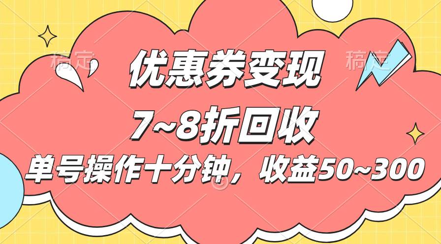 电商平台优惠券变现，单账号操作十分钟，日收益50~300白米粥资源网-汇集全网副业资源白米粥资源网