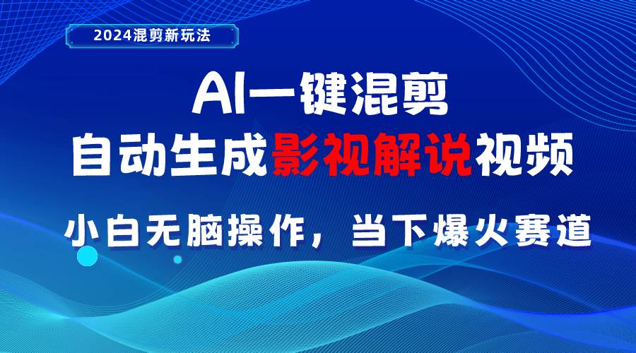 AI一键混剪，自动生成影视解说视频 小白无脑操作，当下各个平台的爆火赛道白米粥资源网-汇集全网副业资源白米粥资源网