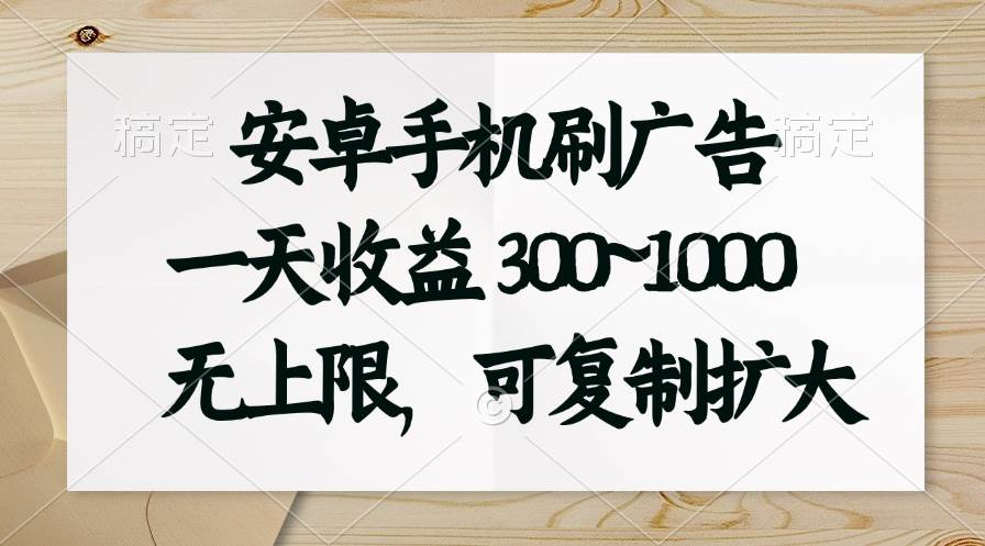 安卓手机刷广告。一天收益300~1000，无上限，可批量复制扩大白米粥资源网-汇集全网副业资源白米粥资源网